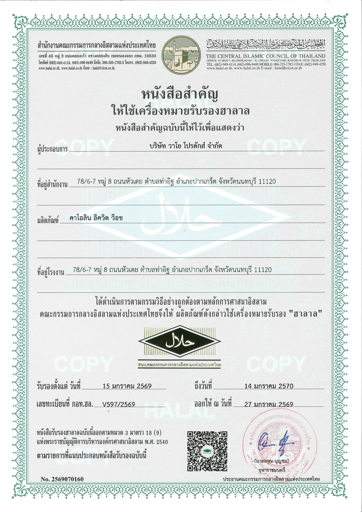หนังสือสำคัญให้ใช้เครื่องหมายรับรองฮาลาลของบริษัท วาโย โปรดักส์ จำกัด เลขทะเบียน กอท.ฮล. V597/2569