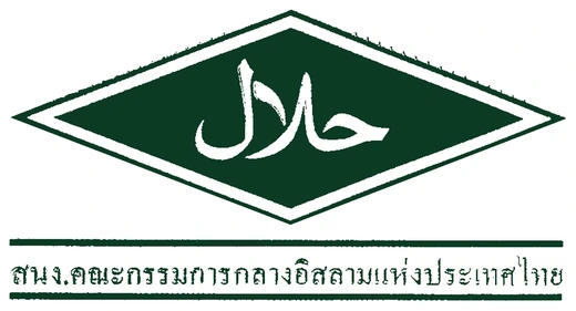 เครื่องหมายรับรองฮาลาล จากสำนักงานคณะกรรมการกลางอิสลามแห่งประเทศไทย